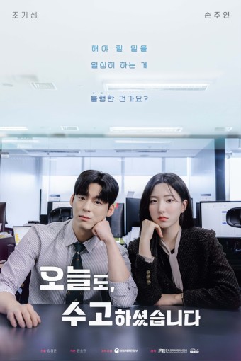 오늘도 수고하셨습니다