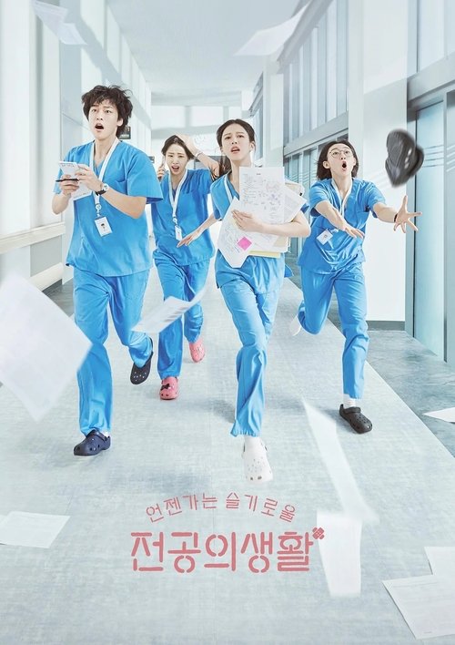 언젠가는 슬기로울 전공의생활