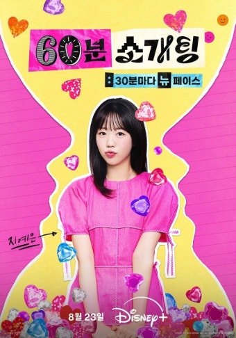 60분 소개팅: 30분마다 뉴페이스
