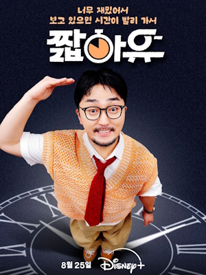 짧아유