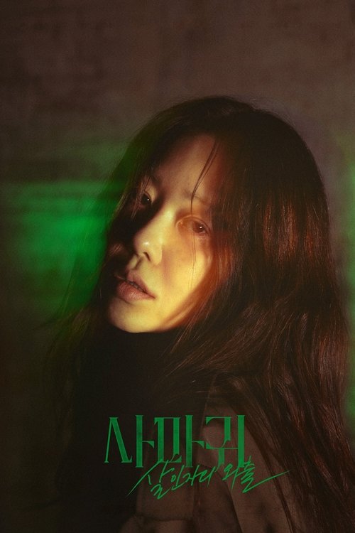 사마귀: 살인자의 외출