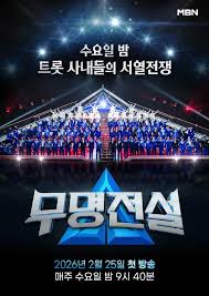 무명전설