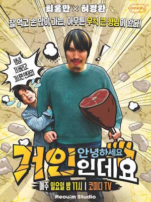 안녕하세요 거인인데요