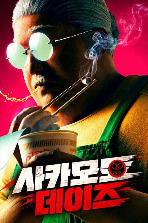 사카모토 데이즈