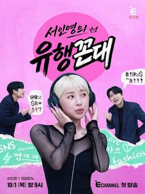 서인영의 유행꼰대